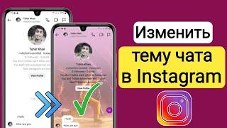 Как изменить тему чата в Instagram (обновление 2023 г.)