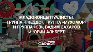 МЛАДОКОНЦЕПТУАЛИСТЫ. ГРУППА «ГНЕЗДО», ГРУППА «МУХОМОР» И ГРУППА «СЗ», ВАДИМ ЗАХАРОВ И ЮРИЙ АЛЬБЕРТ