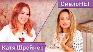 Интервью с Катей Шрейнер. СмелоНет.