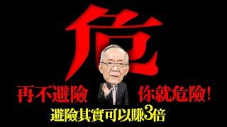 股市再創歷史新高 ! 如果不避險，你就危險 !｜Mr.李永年