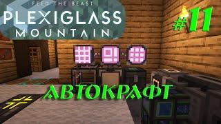 #11 Авто крафт процессоров Applied Energistics 2 | Выживание Minecraft Plexiglas Mountain 1.18.2