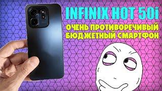 INFINIX HOT 50i обзор без воды | Очень противоречивый смартфон