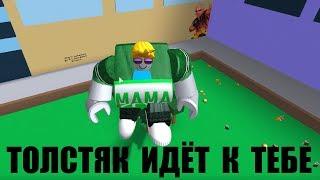 СИМУЛЯТОР ОБЖОРЫ ОГРОМНЫЙ ТОЛСТЯК ПОГЛОТИЛ ВСЕХ! Roblox Eating Simulator