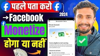 पहले पता करो  : Facebook Monetize Hoga Ya Nahi | Facebook Monetization Status Check 2024