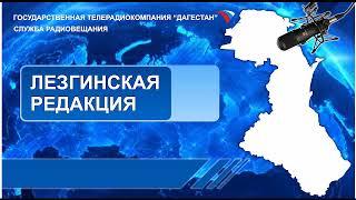 Передача на Лезгинском языке  -  Максим Султанов и Исмаил Курбанов