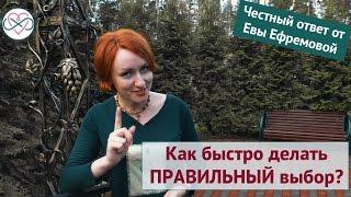 Как быстро сделать правильный выбор? (Честный ответ от Евы Ефремовой)