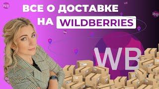 Все о доставке на WILDBERRIES