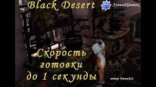 Black Desert Online Готовка до 1 секунды