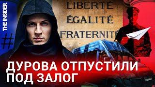 «Ключей не существует». Дуров освобожден под залог в €5 млн