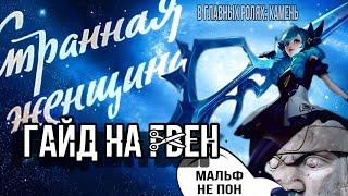 Гайд на Гвен поучительный | League of Legends: Wild Rift