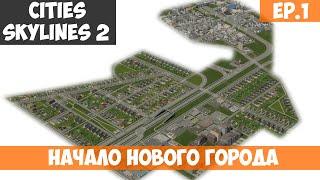 🟧 Начало нового города l Cities Skylines 2 l S.2 EP. 1