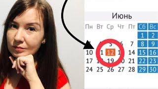 ИЮНЬ месяц 2019 с выходными и праздниками | Как рассчитать дни отпуска | Производственный календарь