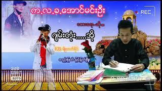 ဂ်မ္းတံုး...အိို../ေရး/ဆို=က.လ.ခ.ေအာင္မင္းဦး/ တည္းျဖတ္-#ျမင့္ျမတ္ၿဖိဳး