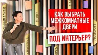 КАК ВЫБРАТЬ МЕЖКОМНАТНЫЕ ДВЕРИ ПОД ИНТЕРЬЕР? Выбор межкомнатных дверей. Компания Русдверь.