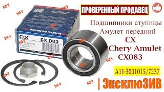 Подшипники ступицы Амулет передний CX,SKL, RIDER RD.34155239 Chery Amulet CX083 A11-3001015/7237