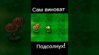 Подсолнуха в тупеке#отрывок#из#plantsvszombies#анимация#не#моя#plantpro