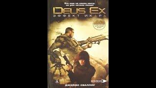 Deus Ex Эффект Икара. Аудиокнига.