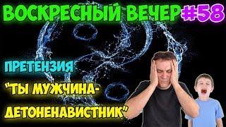 Претензия: Ты мужчина-детоненавистник