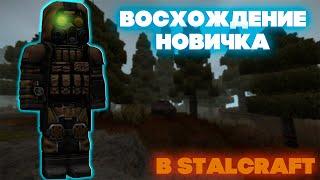 ВОСХОЖДЕНИЕ НОВИЧКА ДО ТОПОВ В STALCRAFT/СТАЛКРАФТ #1