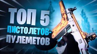 Warzone лучшее оружие ТОП 5 мета пистолеты-пулеметы