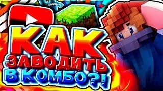 Как КОМБИТЬ в Майнкрафт? ТУТОРИАЛ от АГЕРЫ [Hypixel Sky Wars Minecraft]