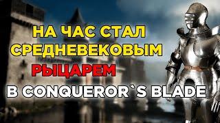 Час в Conqueror's Blade  I Обзор Conqueror's Blade