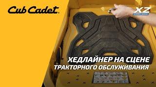 Простота обслуживания садового райдера Cub Cadet XZ