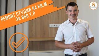 Ремонт квартиры 54 кв.м за 850 т.р.