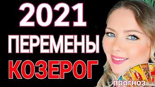 КОЗЕРОГ 2021!КОЗЕРОГ ТАРО 2021! КОЗЕРОГ ГОРОСКОП на 2021 год от OLGA STELLA