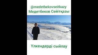 Үлкендерді сыйлау - Медетбеков Сейтқазы - жуалы