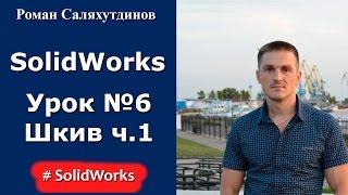 SolidWorks. Урок. Модель Шкив. Часть 1