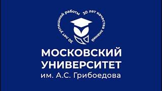 Интервью с ректором Московского университета им. А. С. Грибоедова