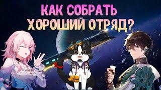 Как Собрать Хороший Отряд? | Хонкай Стар Рейл Гайд