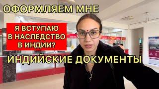 Оформляем индийское документы, теперь смогу В ИНДИИ ВСЁ.Со свекровью на ярмарку.Она пошла ради меня?