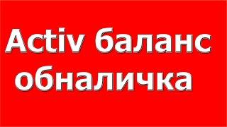 Как обналичить с Activ баланс на карту