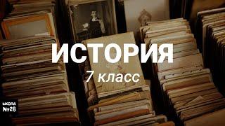 7 класс – История – Освоение Сибири и Дальнего Востока – 28.04