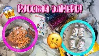 НАШЛА РУССКИЙ ELMERSНОВЫЙ КЛЕЙ ДЛЯ СЛАЙМОВ