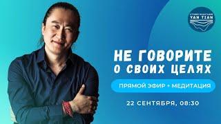 Не говорите о своих целях | Прямой эфир + медитация | Ян Тиан