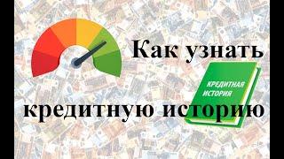 Что такое кредитная история и как ее узнать - ПСБ расскажет