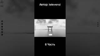 8 часть. Автор: televensi