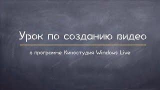 Как создать видео в Киностудии Windows Life. Видеоурок