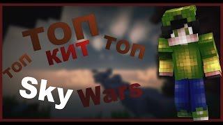 ТОП КИТ?!? КАКОЙ КИТ СТОИТ КУПИТЬ???| Minecraft SkyWars