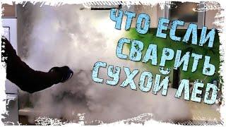 Что Если СВАРИТЬ СУХОЙ ЛЁД / BOILED DRY ICE