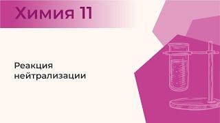 Реакция нейтрализации | Практическая работа № 1. Химические реакции. Опыт 2