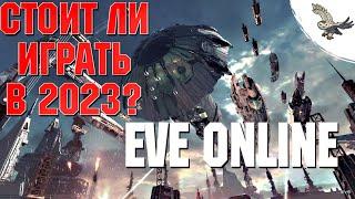 EVE ONLINE / ИВ ОНЛАЙН СКАТИЛАСЬ ИЛИ СТАЛА ЛУЧШЕ В 2023?