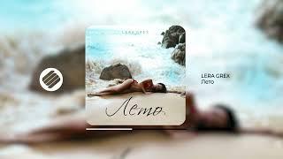 LERA GREX - Лето (Official Audio 2024)