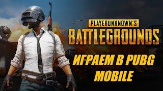 Играем В Pubg Mobile