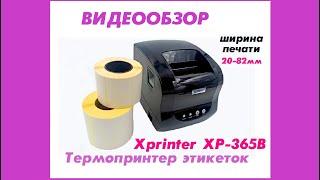 Термопринтер этикеток Xprinter XP-365B