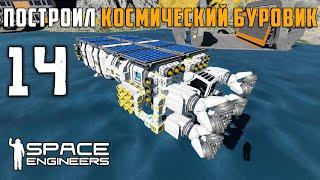 Построил космический буровик №14 (прохождение) Space Engineers