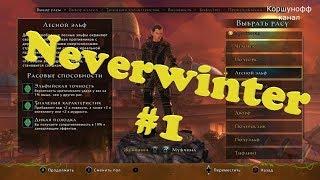 Neverwinter прохождение #1